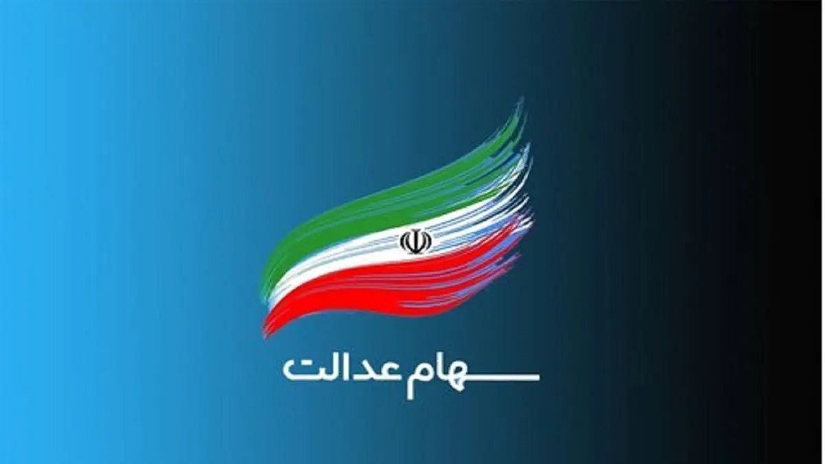 خبر مهم برای ‍سهامداران سهام عدالت