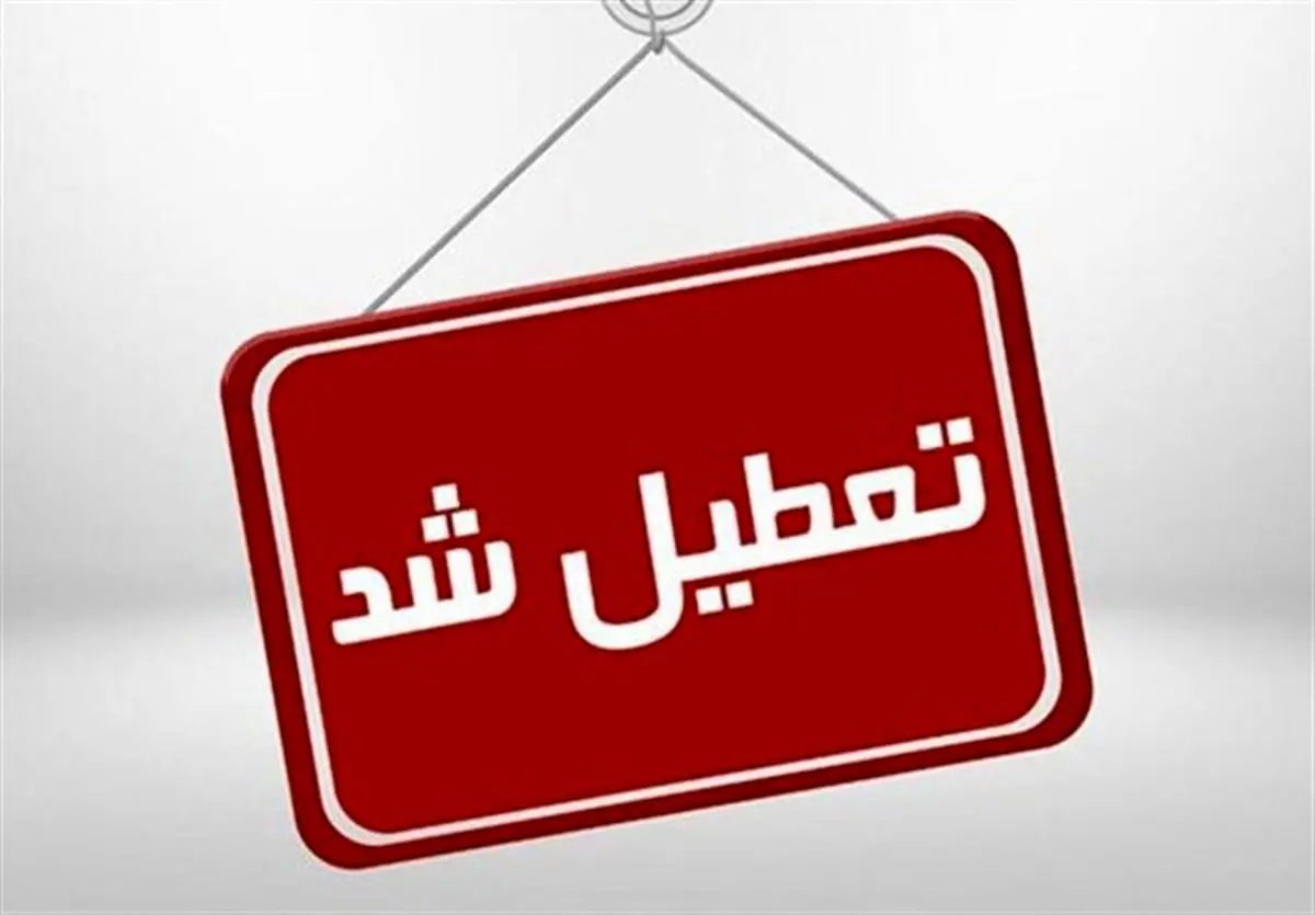 اطلاعیه تعطیلی آموزش و پرورش/ مدارس نوبت عصر این استان تعطیل شد 