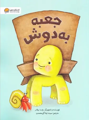 جعبه به دوش/ معرفی کتاب