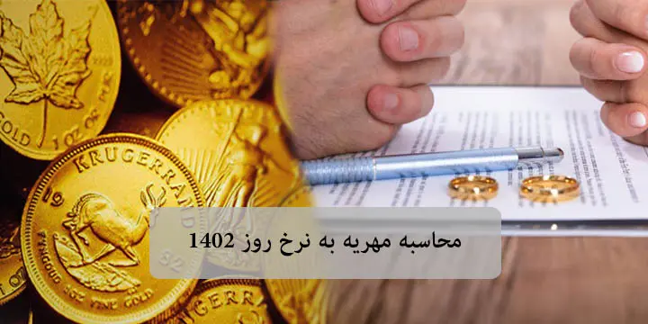  محاسبه مهریه زن متوفی + ابزار رایگان
