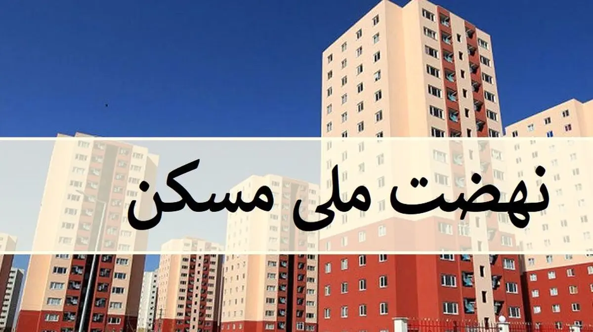 خبر خوش برای متقاضیان وام نهضت ملی مسکن