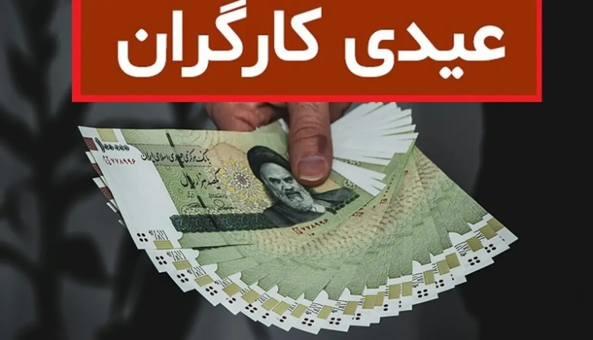 مبلغ دریافتی عیدی و سنوات کارگران چقدر است؟
