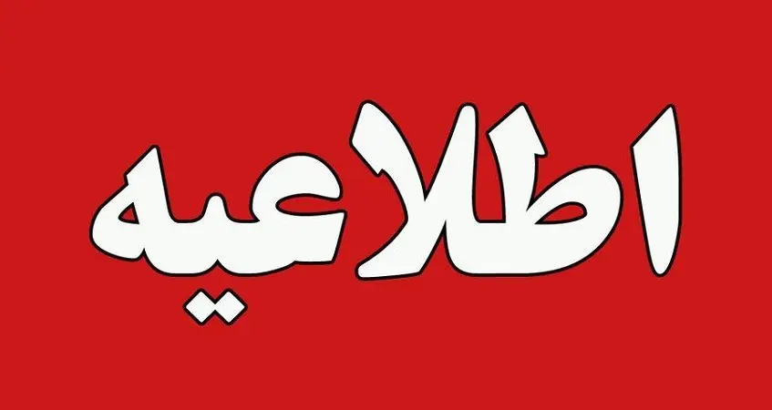  آموزش و پرورش اطلاعیه مهمی منتشر کرد