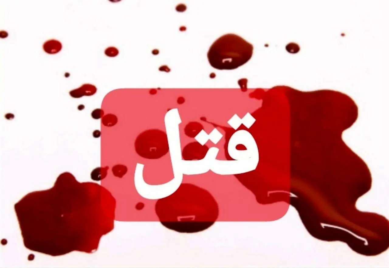 پدرکشی خونین به خاطر ۲۵ میلیون تومان!