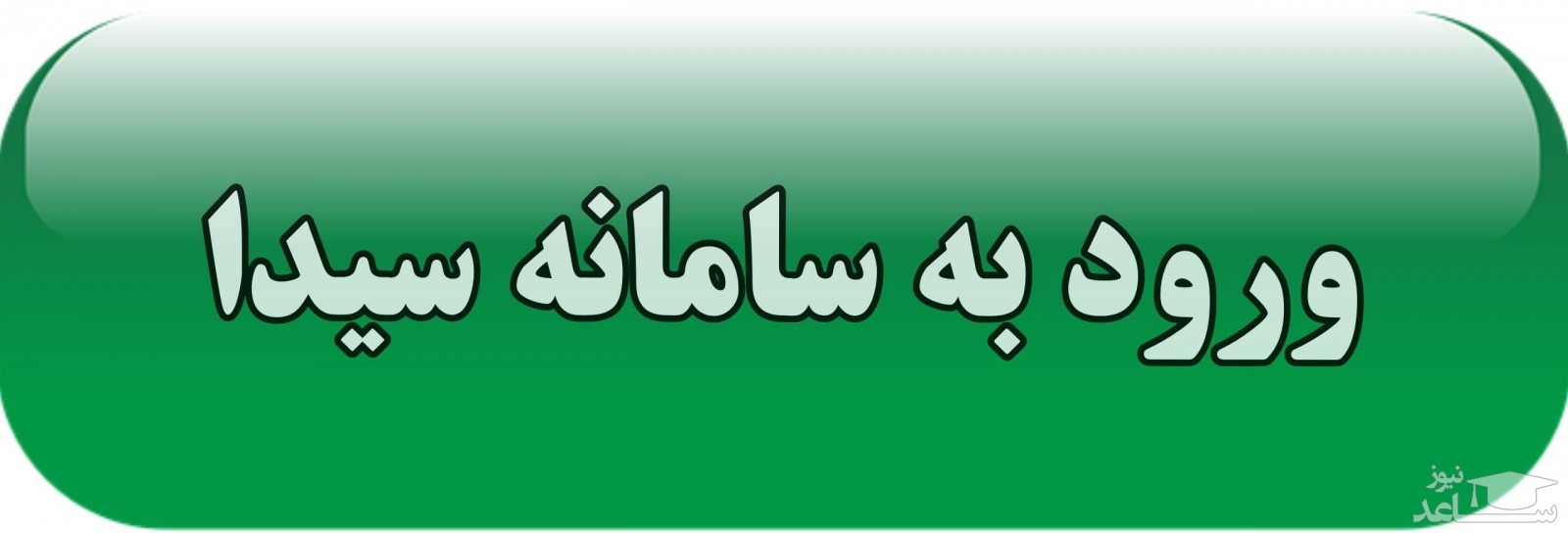 فرهنگیان بخوانند/ اطلاعیه مهم آموزش و پرورش درباره سایت سیدا + آدرس سایت