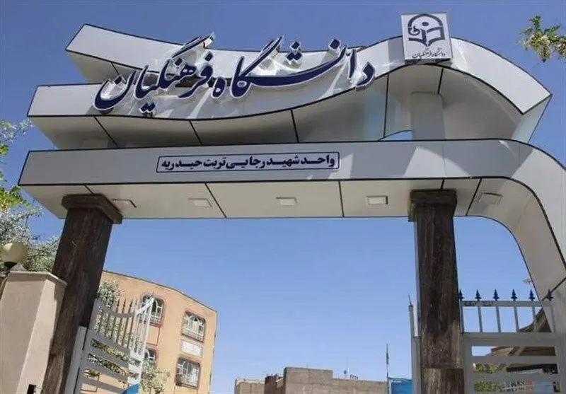  اتفاق خبرساز در دانشگاه فرهنگیان در روزهای پایانی دولت رئیسی