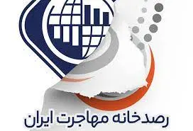 انتقاد از دولت قربانی گرفت/ حکم تخلیه ساختمان رصدخانه مهاجرت  ایران صادر شد