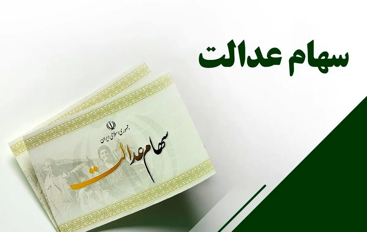 واریز  ۱,۵۰۰,۰۰۰ سود سهام عدالت ؛ در این تاریخ منتظر واریزی سود سهام عدالت باشید