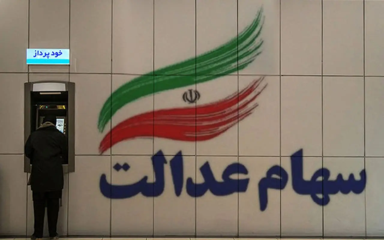 درخواست حل مشکل جاماندگان سهام عدالت | 