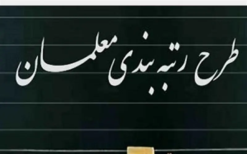 تعهد رتبه‌بندی یک میلیون معلم در کشور | اجرای مساله‌دار رتبه‌بندی معلمان چالش جدی آموزش و پرورش است