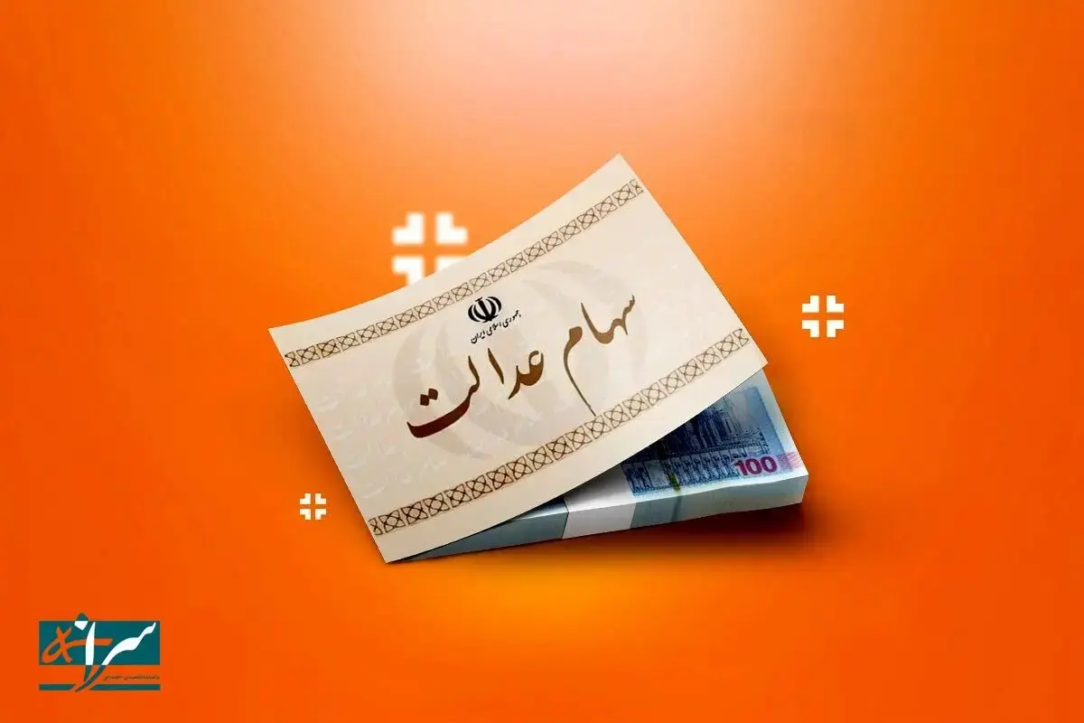 سود سهام عدالت کی واریز می‌شود؟

