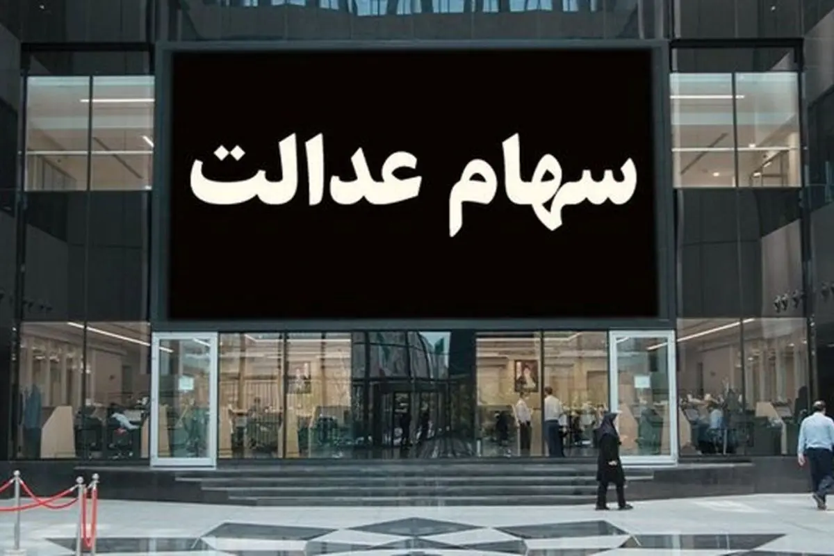 خبر خوش برای سهامداران عدالت