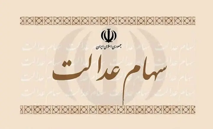 زمان واریز سود سهام عدالت مشخص شد | خبر مهم برای جاماندگان سهام عدالت