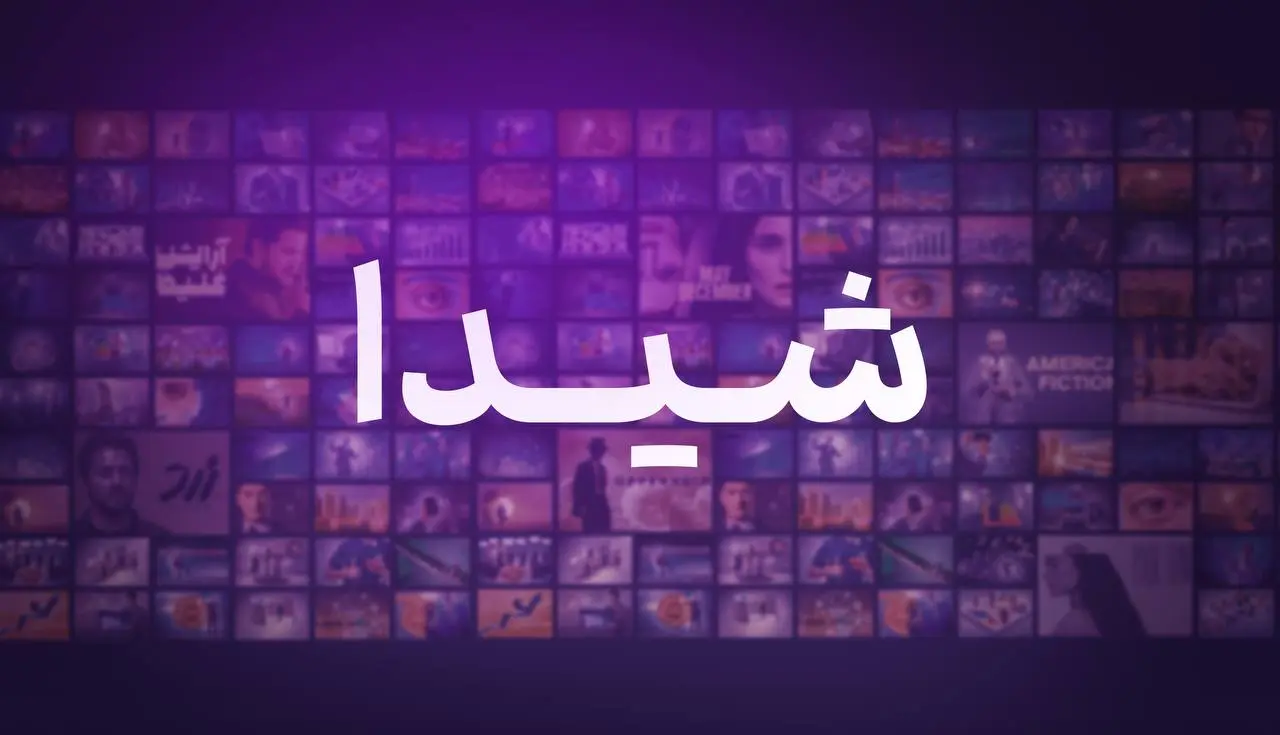 شیدا هم به شبکه نمایش خانکی آمد