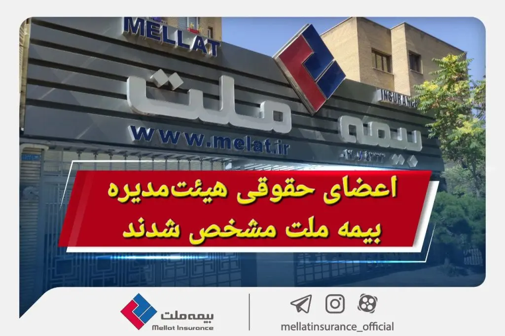 اعضای حقوقی هیئت‌مدیره بیمه ملت مشخص شدند

