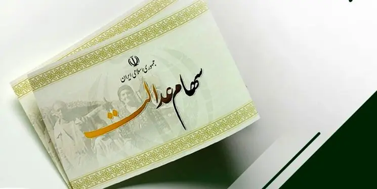 زمان و نحوه پرداخت سود سهام عدالت اعلام شد