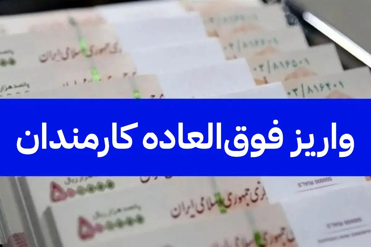 کارمندان منتظر این واریزی فوق‌العاده خاص باشند