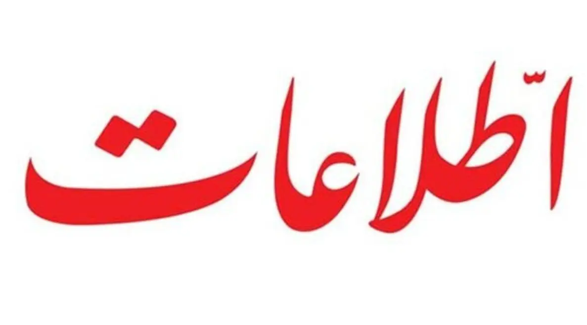 توصیه روزنامه اطلاعات به دولت سیزدهم؛ دست از سر دولت قبلی بردارید