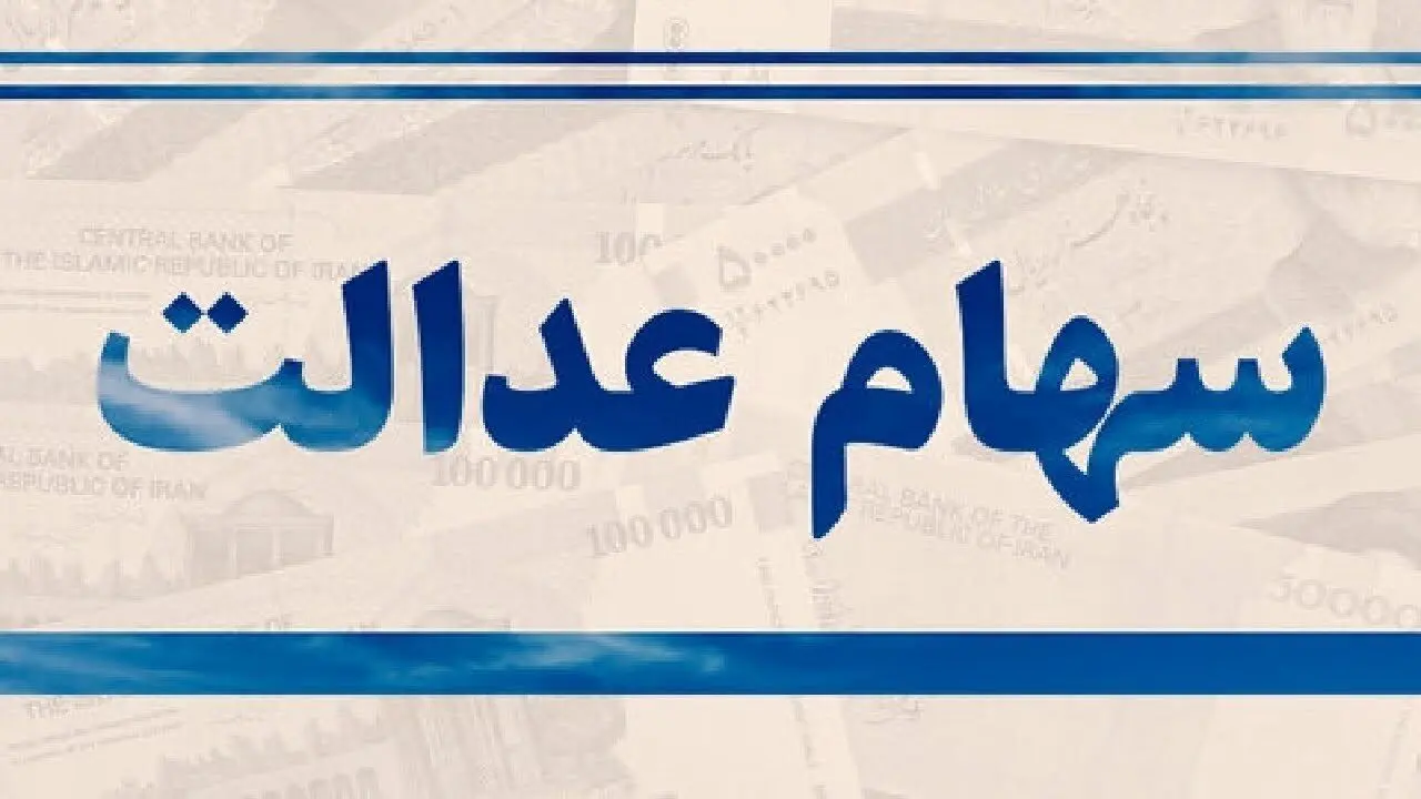 هشدار فوری به دارندگان سهام عدالت