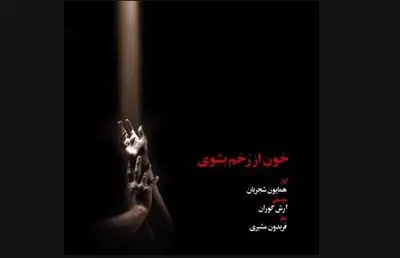 خون از رخم بشوی | دانلود آهنگ جدید همایون شجریان