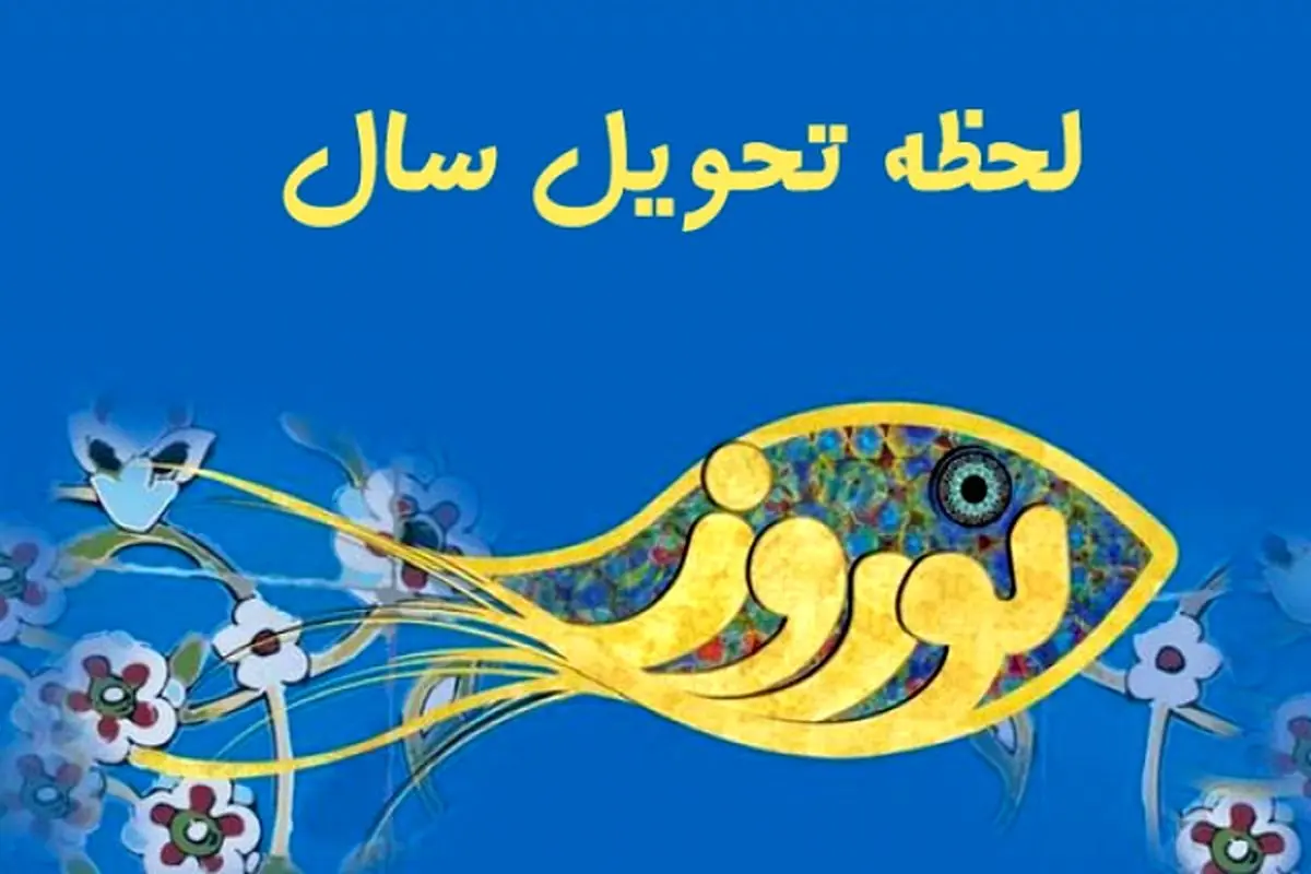 ذکرهای لحظه تحویل سال/ نماز عید نوروز چگونه خوانده می شود؟
