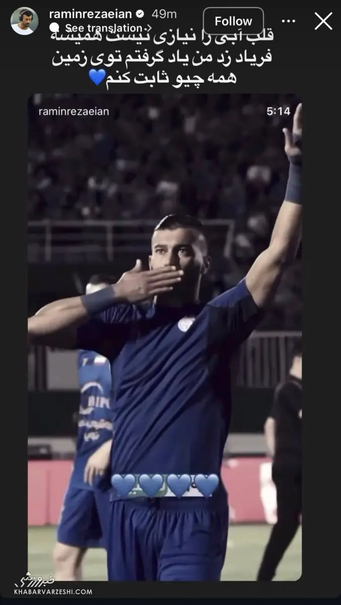 استوری رامین رضاییان