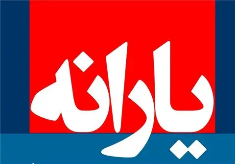 منتظر این یارانه ویژه باشید 