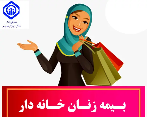  زنان خانه دار  چگونه خود را بیمه کنند + جزییات