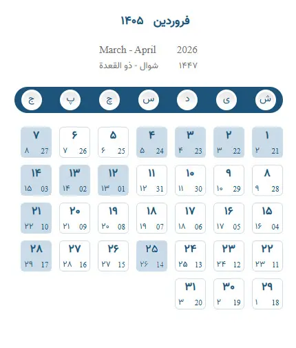 تقویم فروردین 1405 - تقویم برج یک 1405