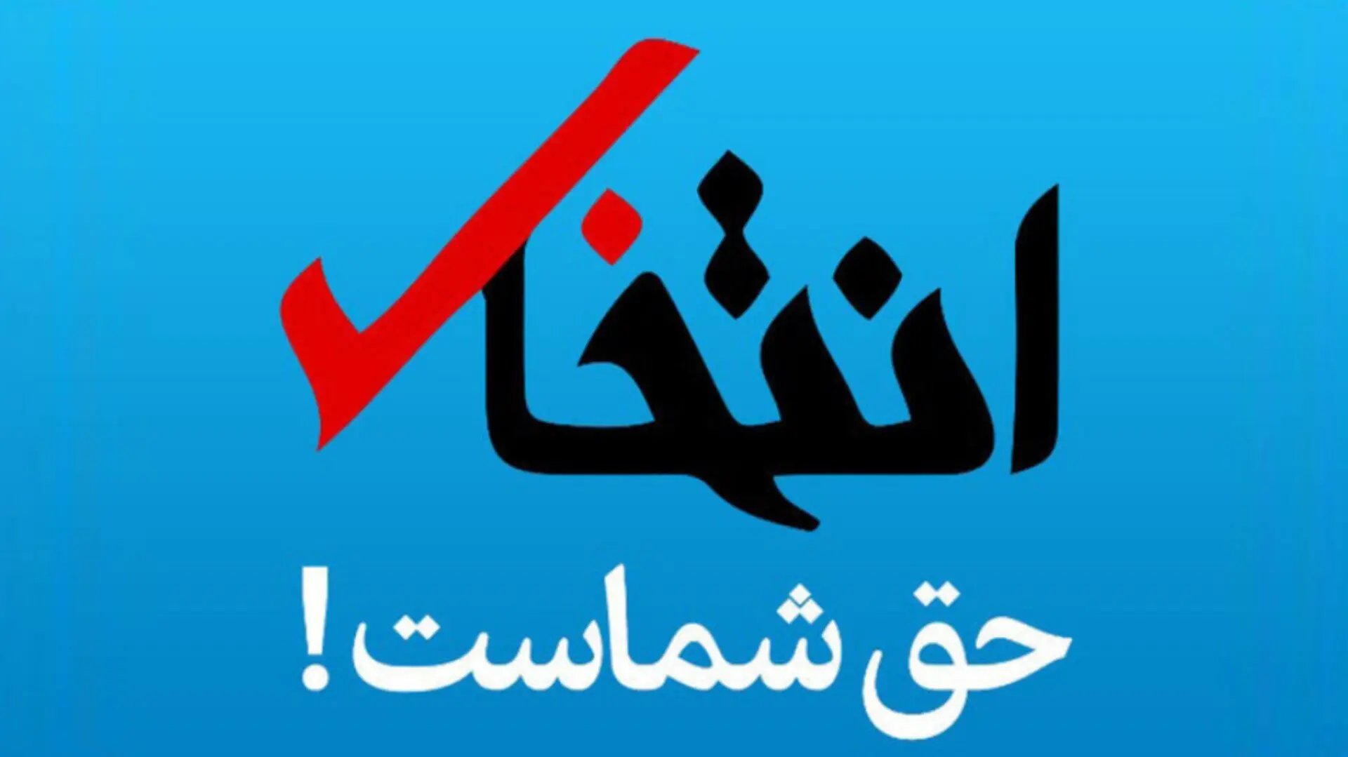 سایت «انتخاب» رفع‌ توقیف شد