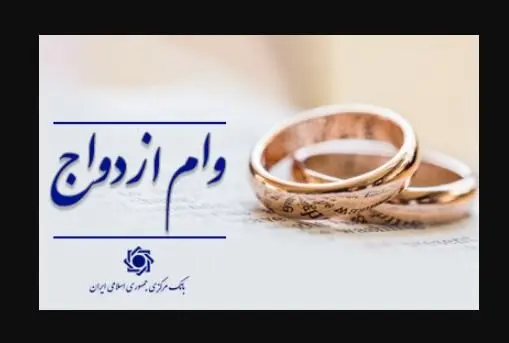 خبر جدید از وام ازدواج/۵۳ درصد بیشتر از سهمیه تعیین شده وام ازدواج پرداخت شده است