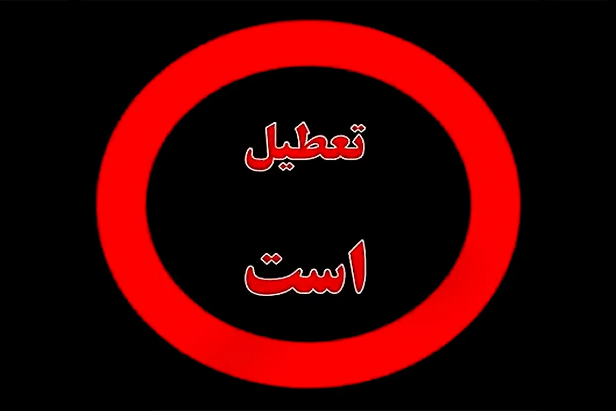 تصمیم جدید برای تعطیلی پنجشنبه‌ها 