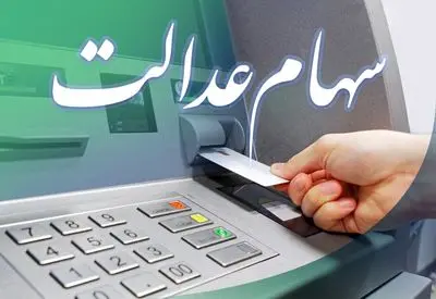 
خبر تازه از سهام عدالت جاماندگان
