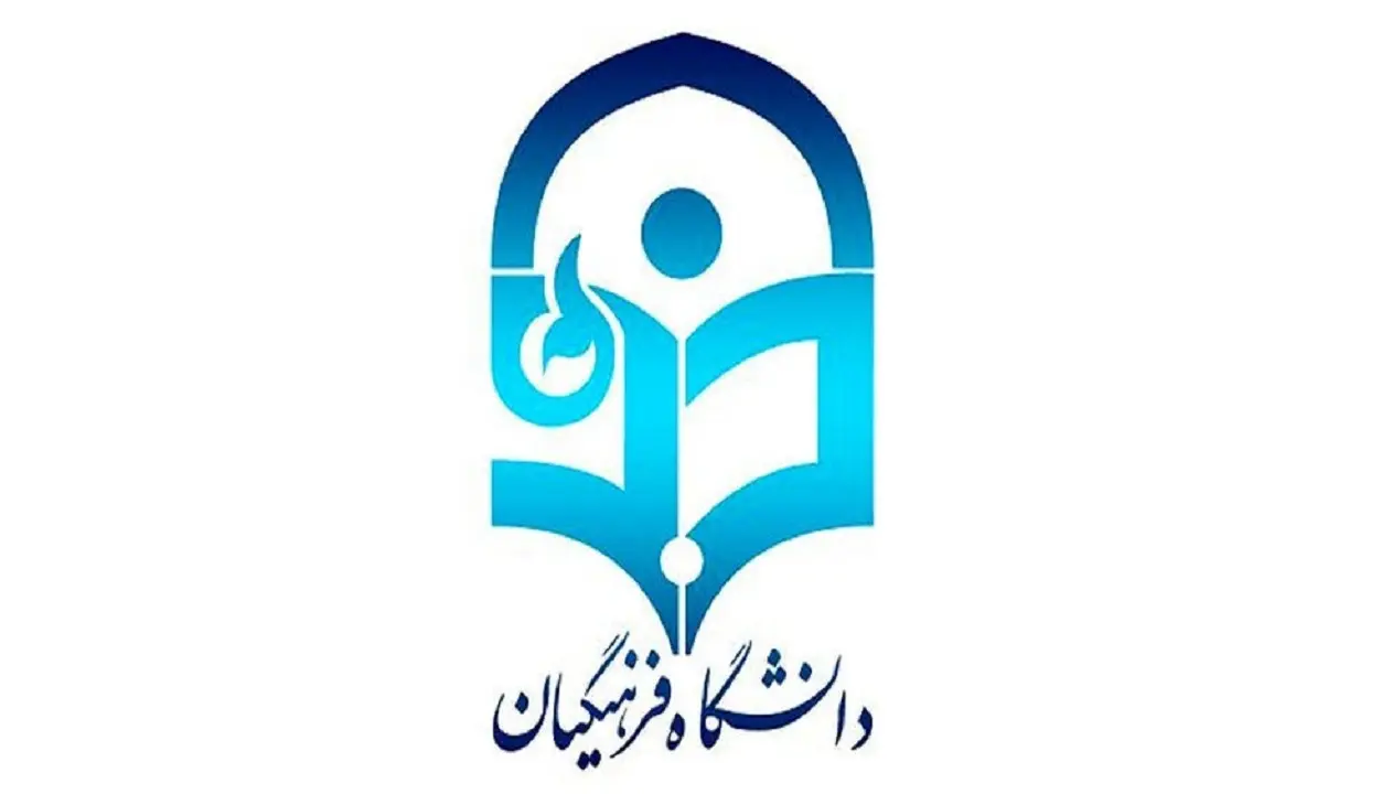 اطلاعیه مهم دانشگاه فرهنگیان | متقاضیان استخدام در دانشگاه فرهنگیان بخوانند