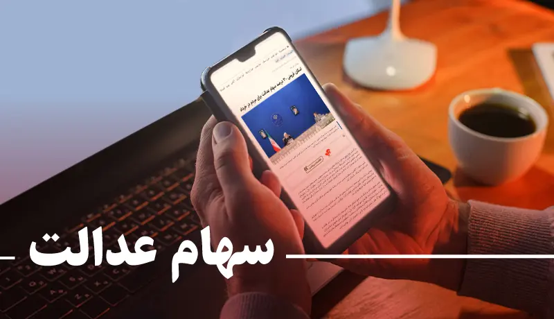 ارزش سهام عدالت امروز سه شنبه 2 آبان 1402