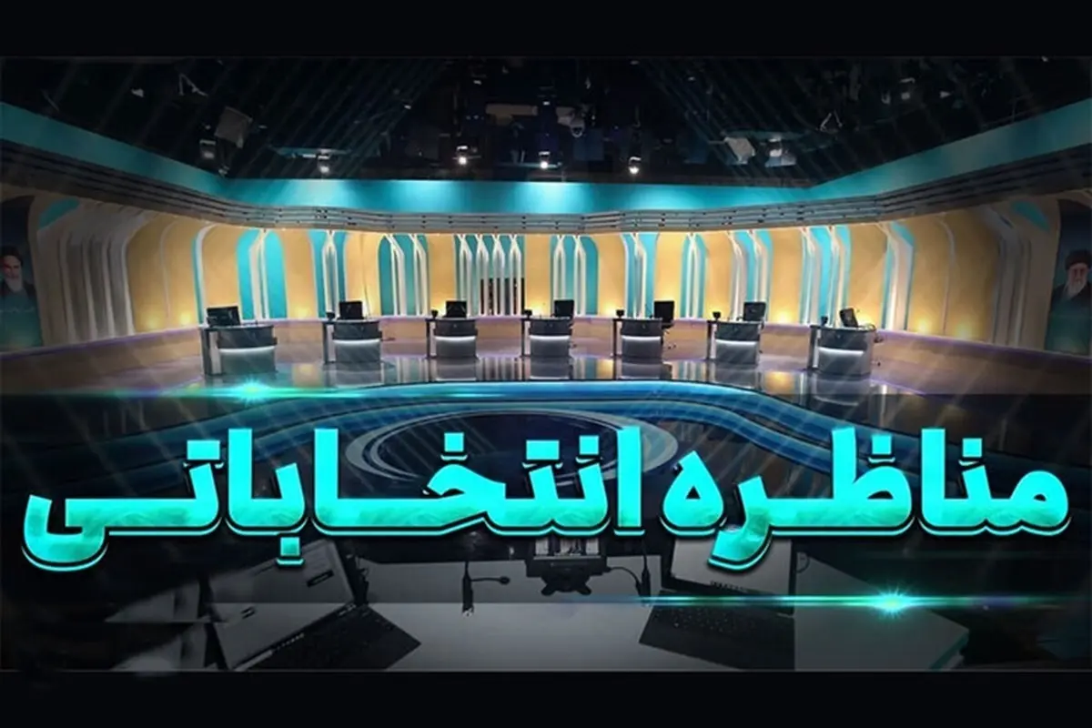 ساعت  پخش اولین مناظره تلویزیونی  پزشکیان ، جلیلی ، قالیباف و زاکانی

