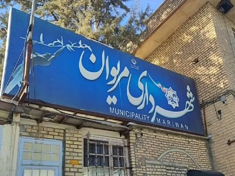 شهردار مریوان برکنار شد؛ علت چه بود؟