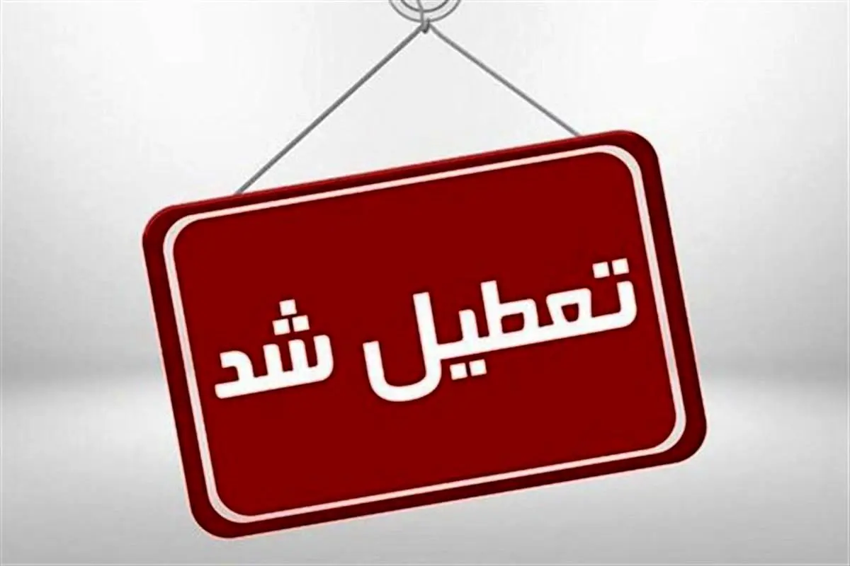 تعطیلی مدارس از شنبه 26 اسفند / خود تعطیلی دانش آموزان از امروز
