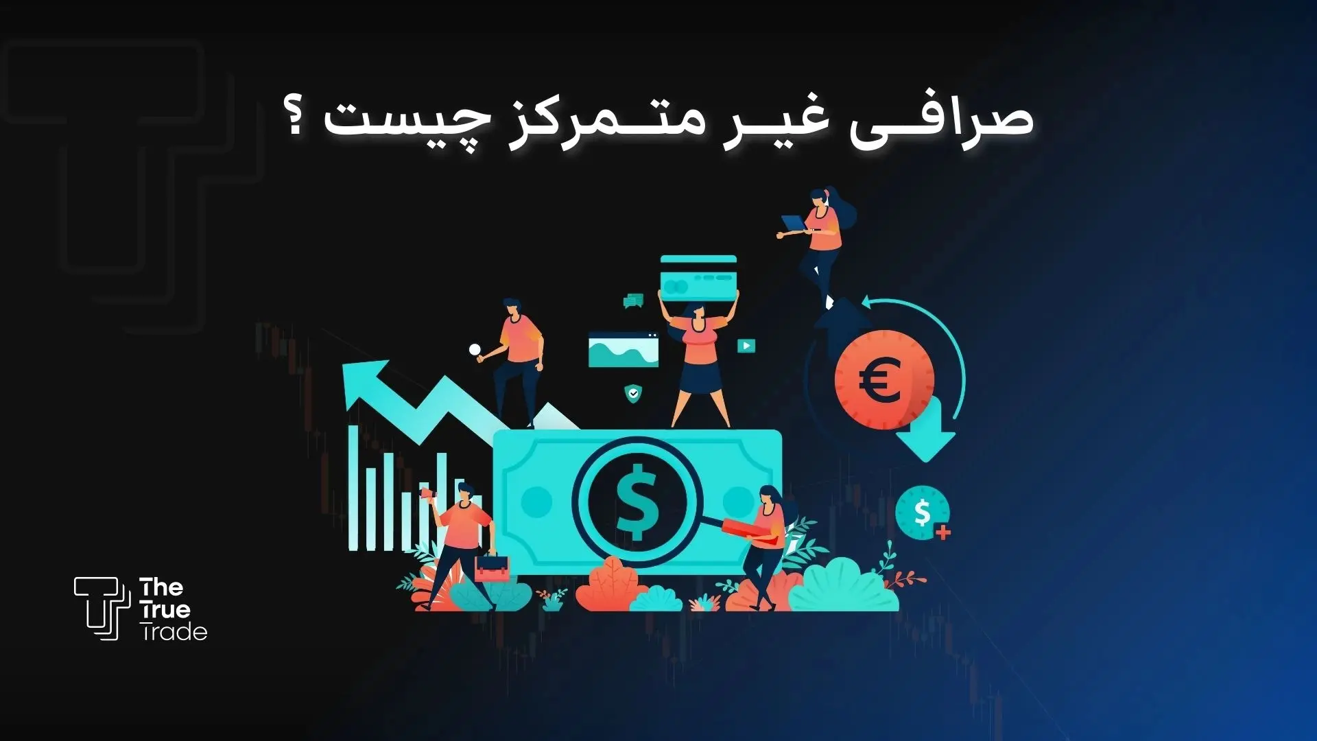 صرافی غیرمتمرکز چیست؟ + بهترین صرافی غیرمتمرکز برای ایرانی ها
