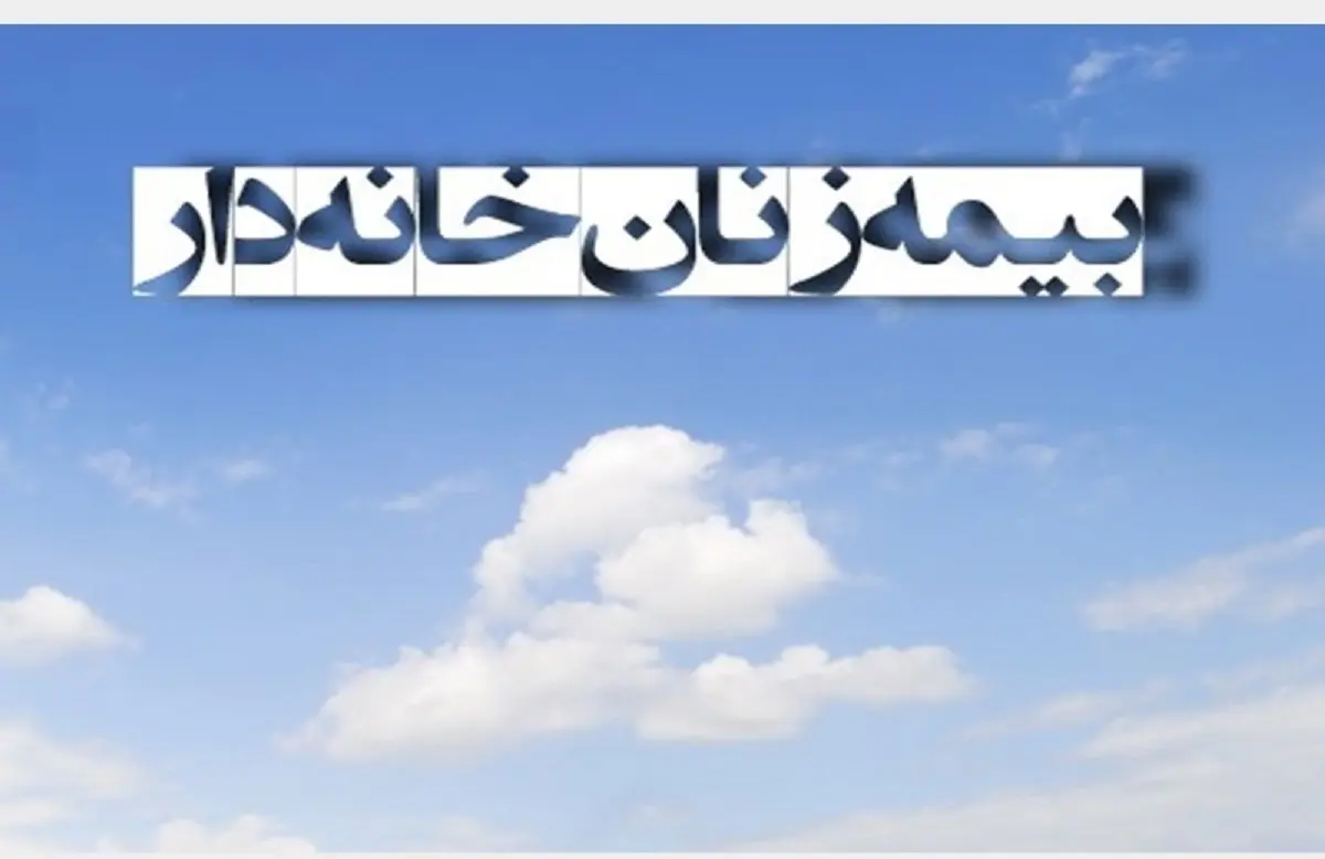 زنان خانه‌دار بخوانند | اعلام جزئیات جدید بیمه زنان خانه‌دار