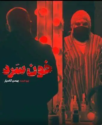 امیر آقایی را در نسخه ایرانی سریال دکستر ببینید!+عکس