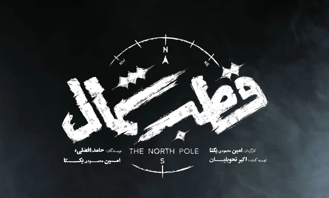 این سریال بجای زخم کاری آمد؛ زمان پخش و خلاصه سریال قطب شمال(15+ سال)