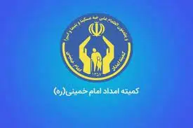 پرداخت وام و تسهیلات جدید به مددجویان کمیته امداد + شرایط و نحوه پرداخت