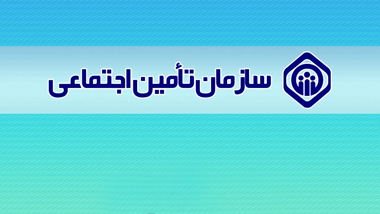 تصمیم جدید مجلس برای سازمان تامین اجتماعی