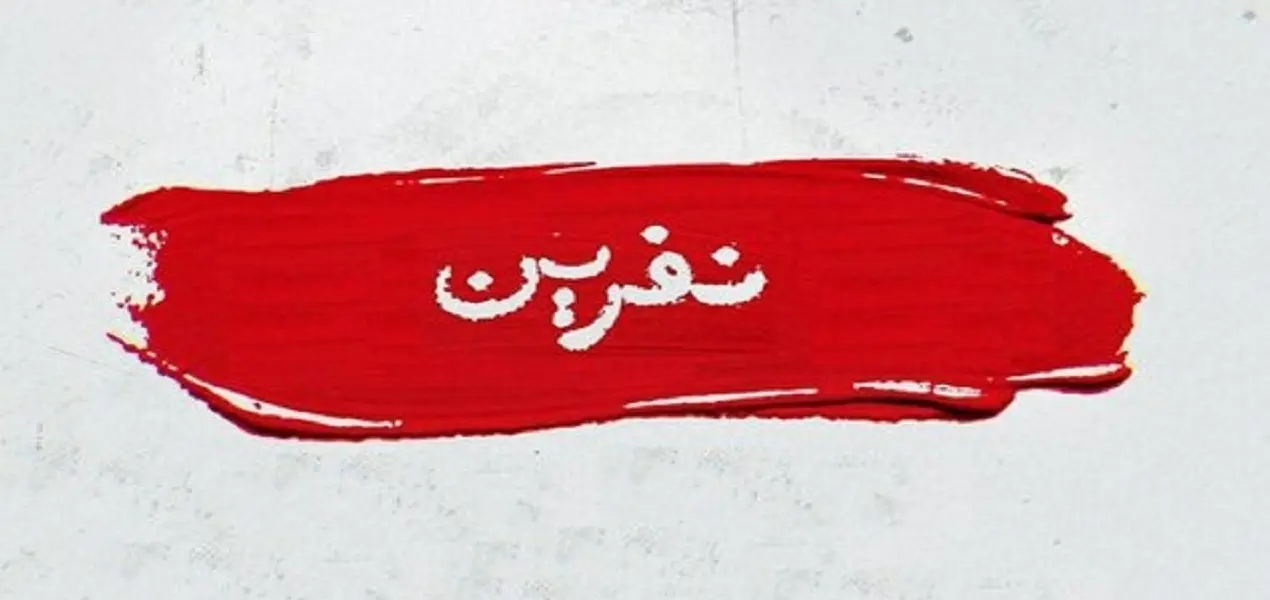 «نفرین‌کن» هم آمد! | چند می‌گیری نفرین کنی؟
