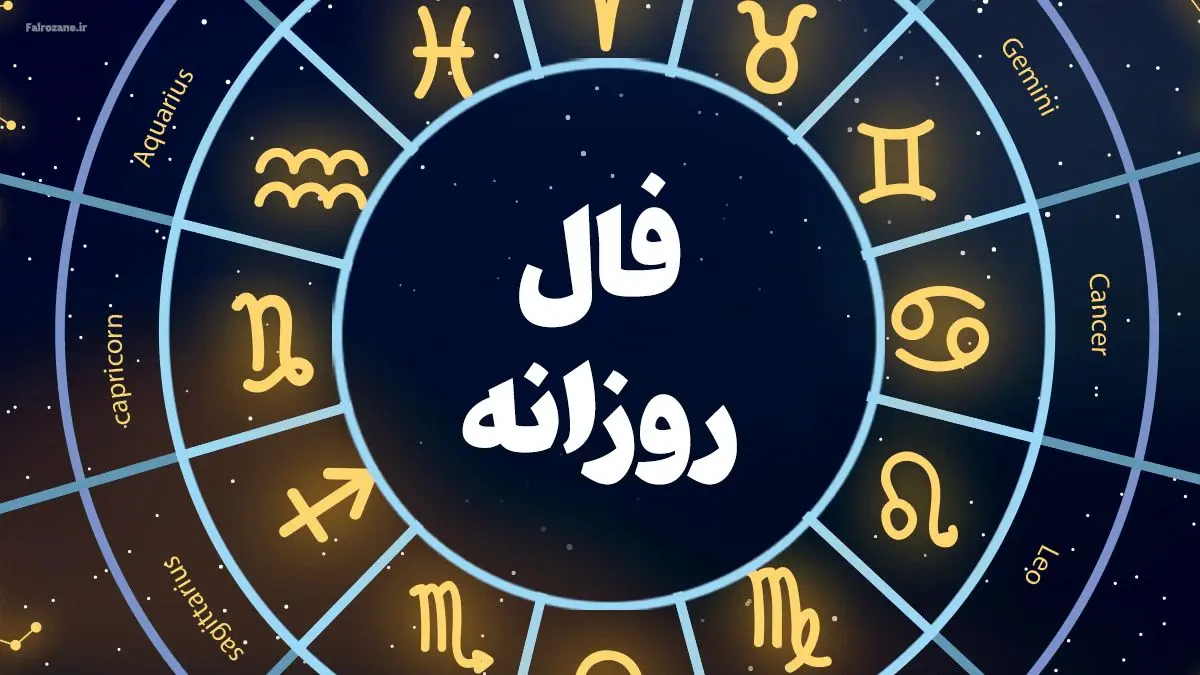 فال روزانه پنجشنبه ۱۵ خرداد ۱۴۰۴ | فال امروز | Daily Omen

