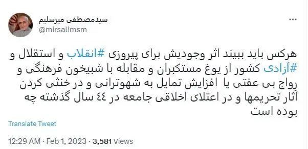 توئیت سخت و غیرقابل فهم میرسلیم به مناسبت دهه فجر + عکس