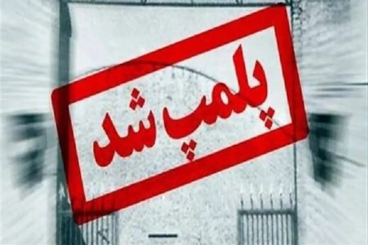 پلمب یک باشگاه ورزشی مختلط در رشت