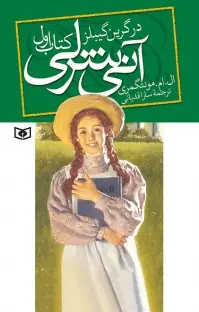 آنی شرلی در گرین گیبلز | اثر ال ام مونتگمری