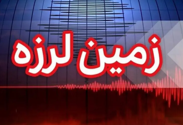 زلزله شدید در همسایگی ایران